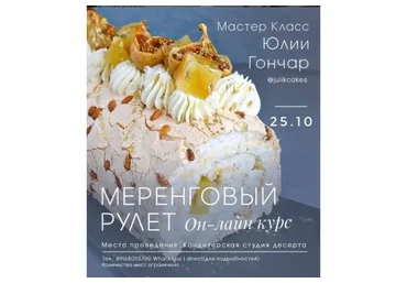 Меренговый рулет. Вебинар, 2020 (Юлия Гончар)