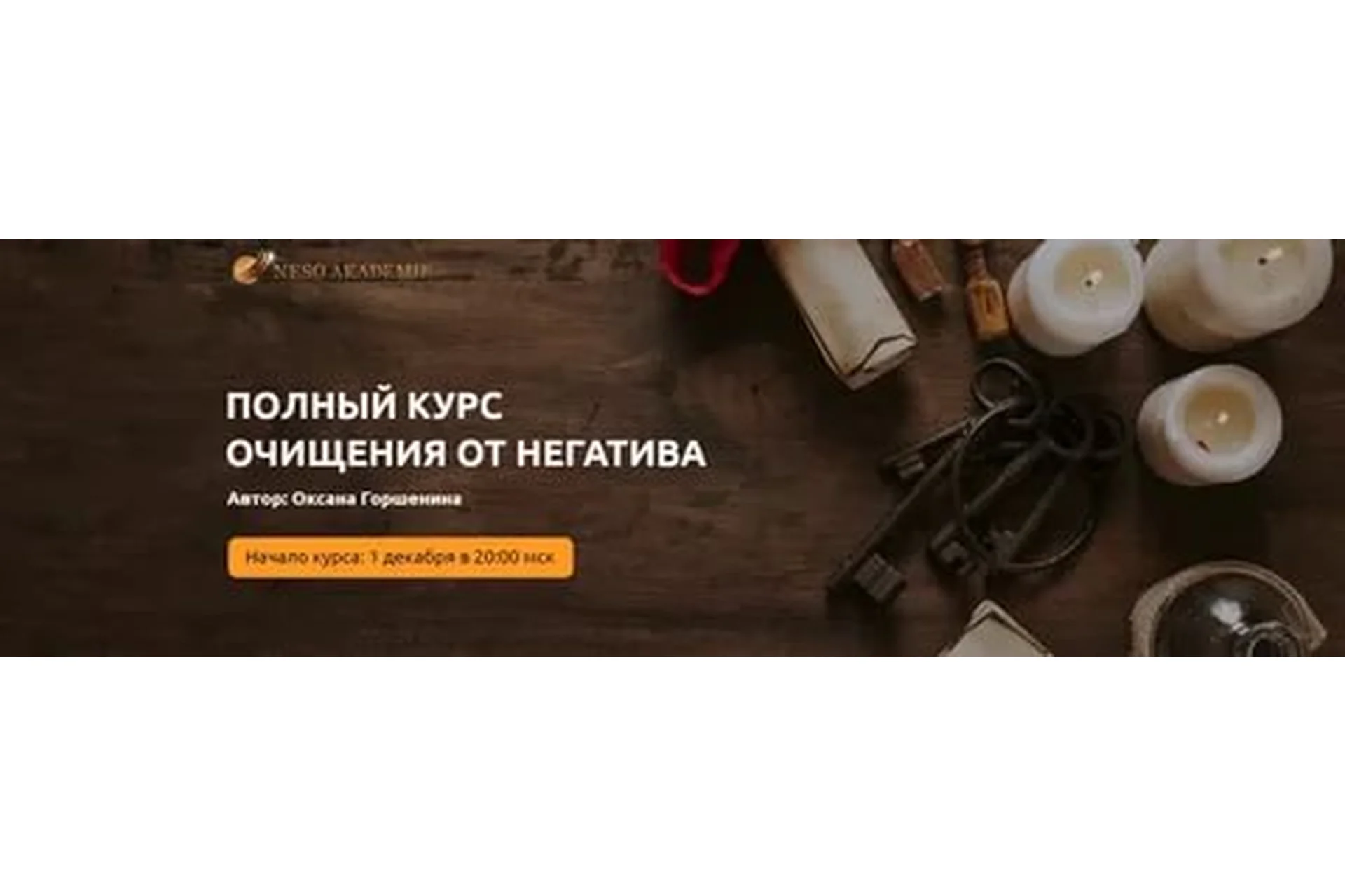 Полный курс очищения от негатива. Тариф Платина (Оксана Горшенина), фото 1 из 1.