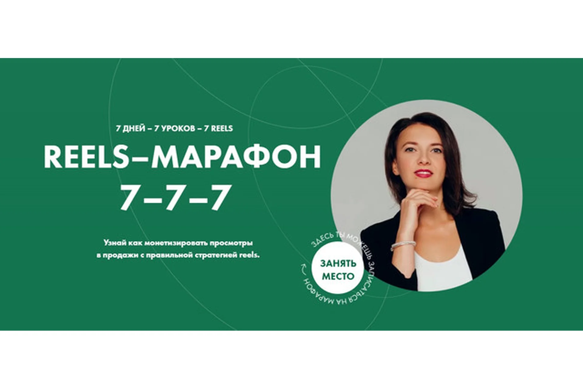 Reels-марафон. Тариф Все сам (Александра Бусарова), фото 1 из 1.