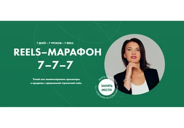 Reels-марафон. Тариф Все сам (Александра Бусарова)