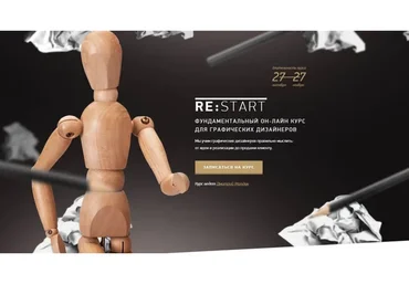 RE:START. Фундаментальный онлайн курс для графических дизайнеров (Дмитрий Жалдак)
