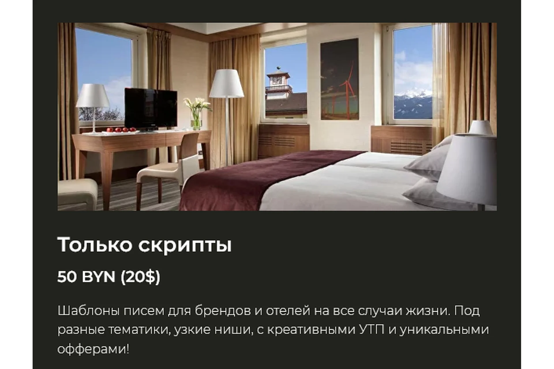 Скрипты писем к брендам и отелям. Только скрипты (Аня Волчик), фото 1 из 1.