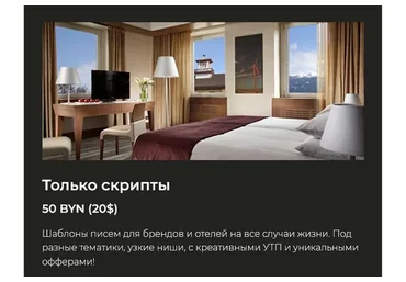 Скрипты писем к брендам и отелям. Только скрипты (Аня Волчик)