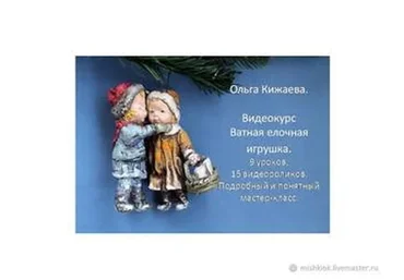 Ватная елочная игрушка (Ольга Кижаева)