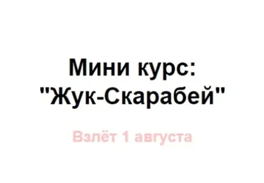 Жук-скарабей (Римма Карамова)