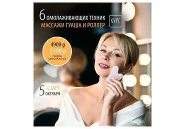 6 омолаживающих техник: массажи Гуаша и роллер (Инна Сушкова)