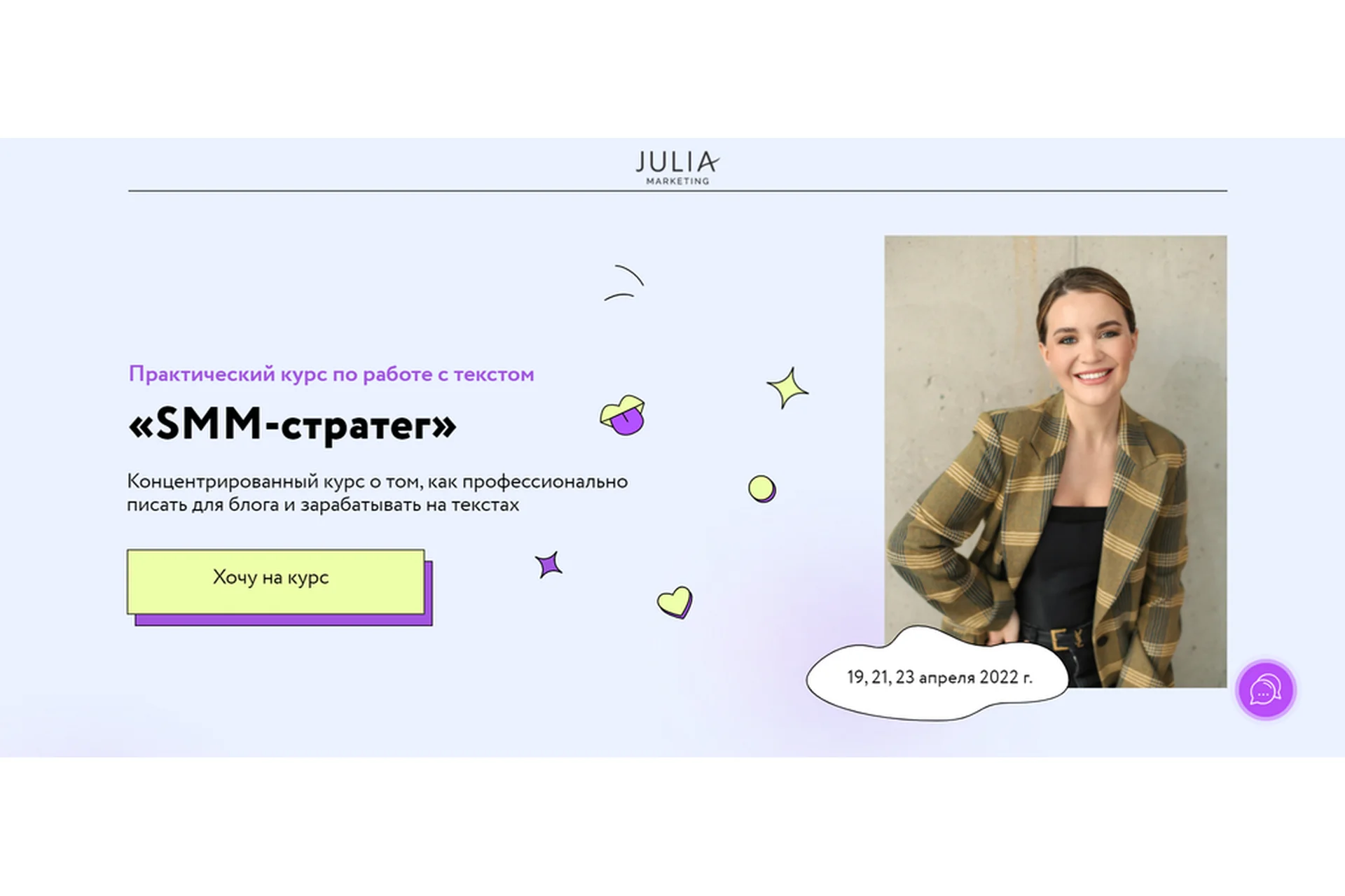 [Julia Marketing] SMM-стратег. Тариф - Изобильный (Юлия Родочинская), фото 1 из 1.