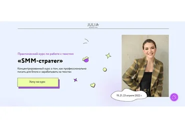 [Julia Marketing] SMM-стратег. Тариф - Изобильный (Юлия Родочинская)