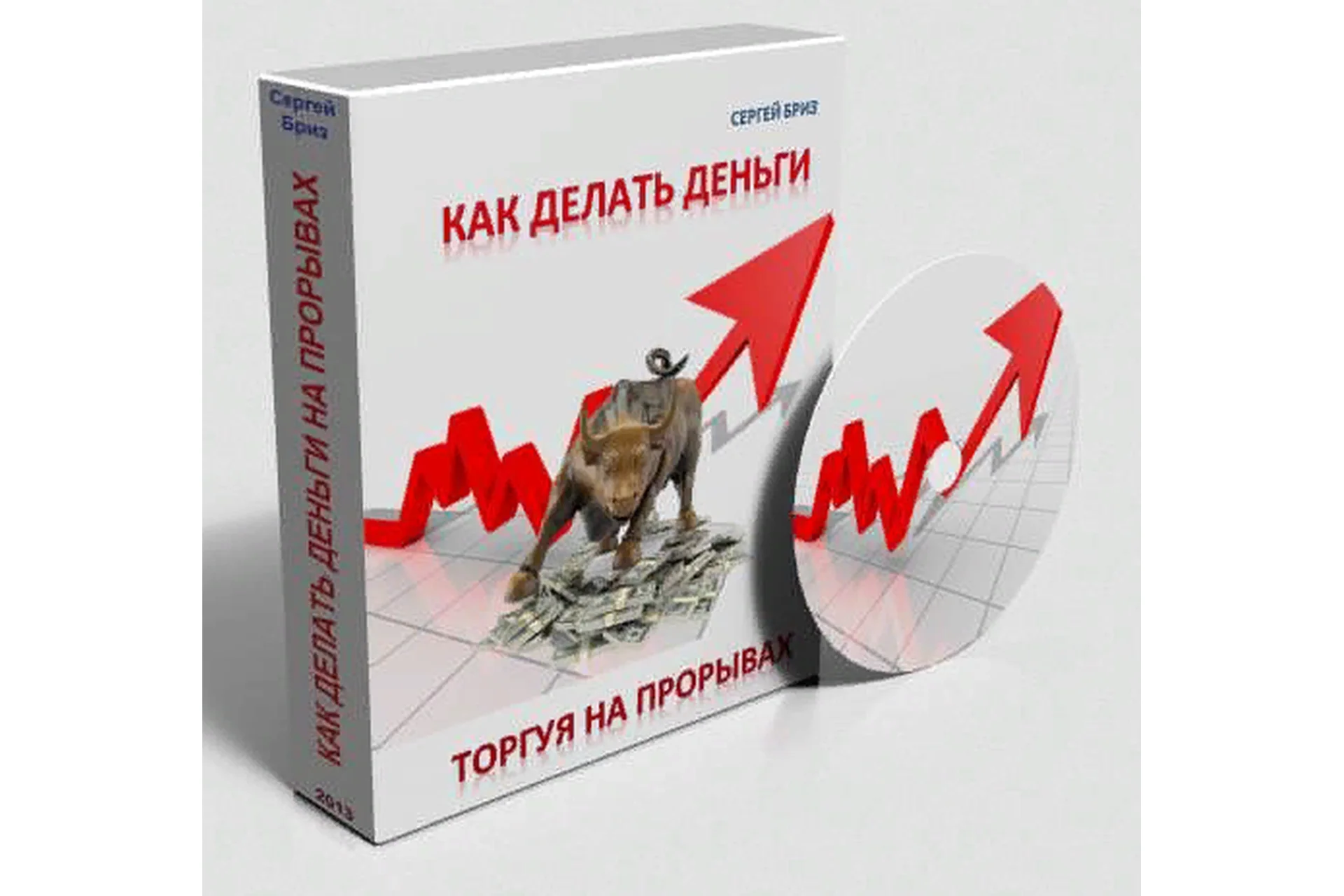Как делать деньги торгуя на прорывах (Сергей Бриз), фото 1 из 1.
