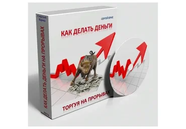 Как делать деньги торгуя на прорывах (Сергей Бриз)