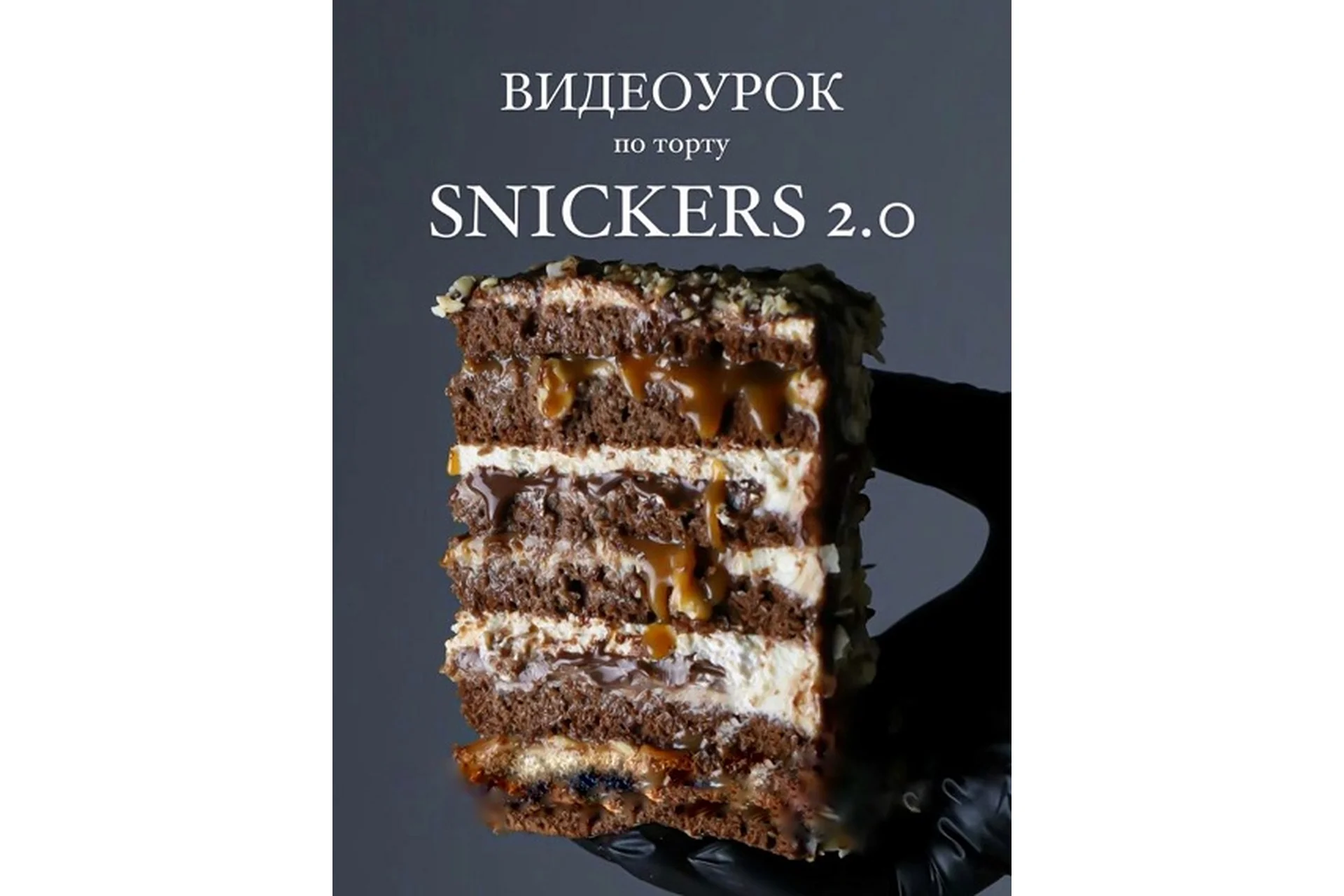 [ks_candymom] Видео-урок Сникерс 2.0 (Ксения Хохлова), фото 1 из 1.