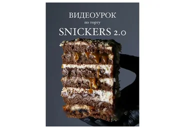 [ks_candymom] Видео-урок Сникерс 2.0 (Ксения Хохлова)