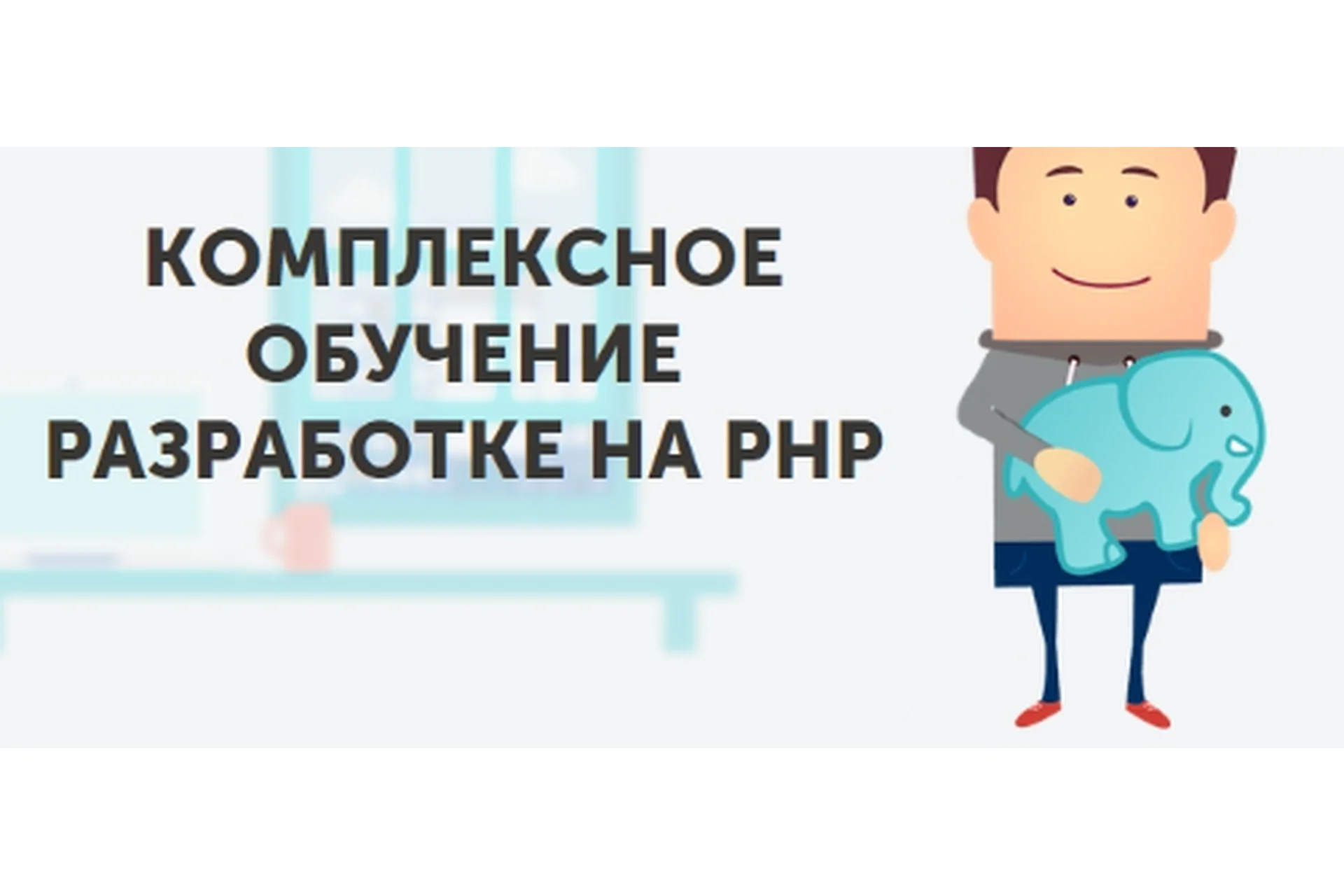 [Loftschool] Комплексное обучение разработке на PHP, фото 1 из 1.
