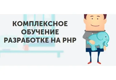[Loftschool] Комплексное обучение разработке на PHP