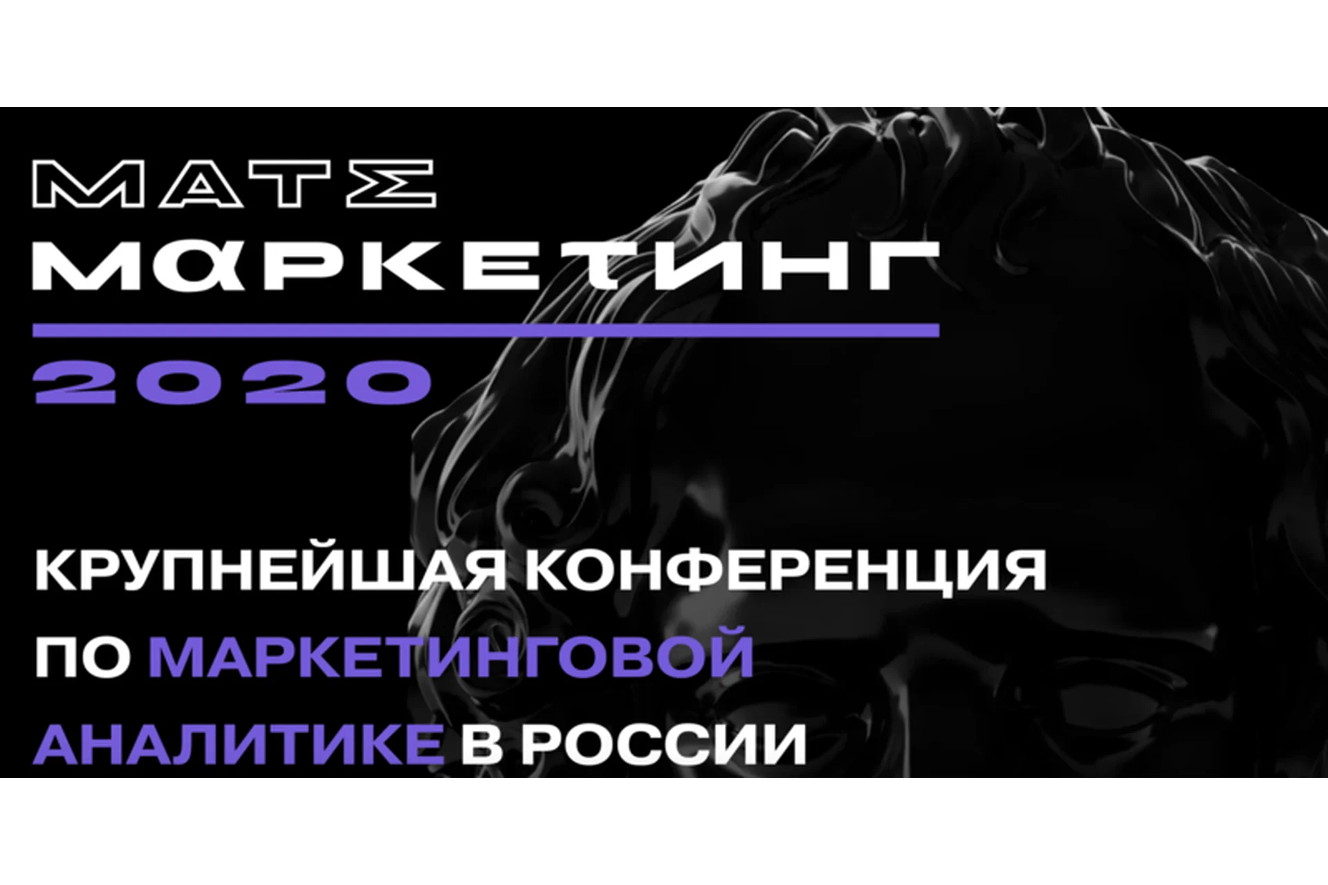 [Mate Маркетинг] Конференция по маркетинговой аналитике 2020, фото 1 из 1.