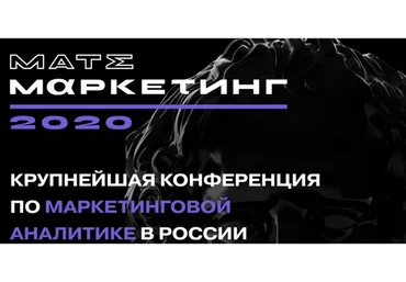 [Mate Маркетинг] Конференция по маркетинговой аналитике 2020