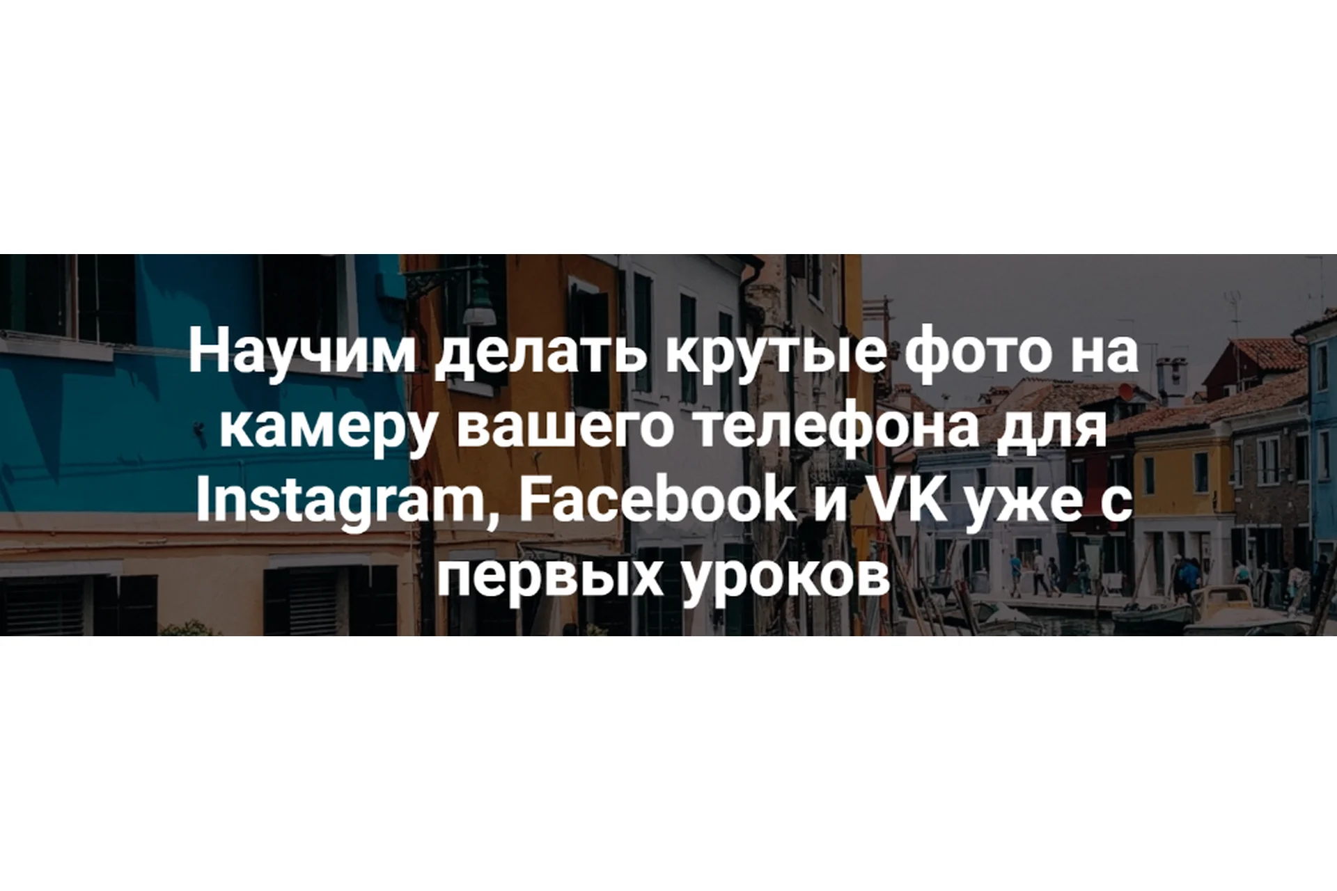 Научим делать крутые фото на камеру вашего телефона для Instagram, Facebook и VK (Вика Смоляницкая), фото 1 из 1.