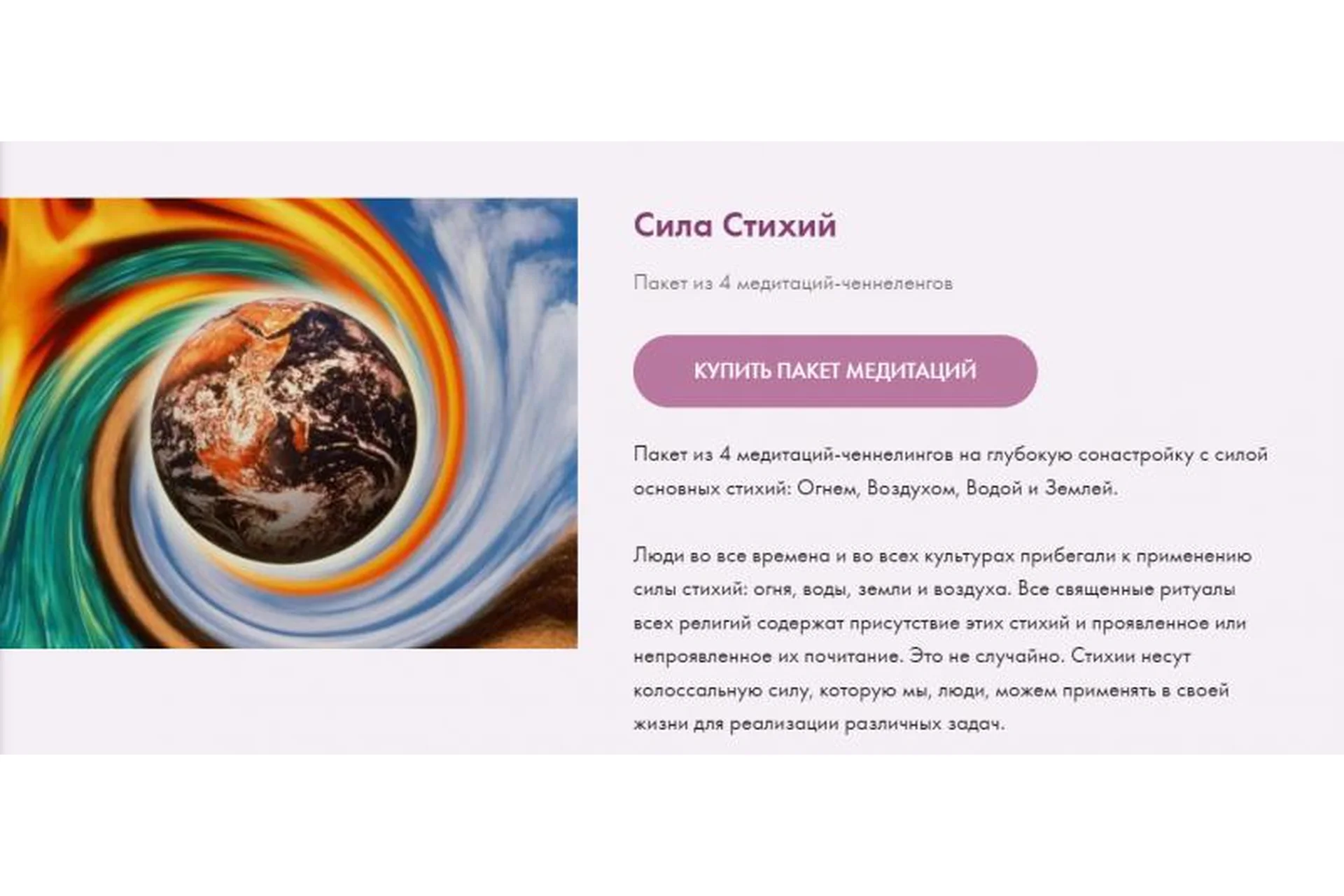 Пакет из 4 медитаций-ченнеленгов «Сила Стихий» (Екатерина Самойлова), фото 1 из 1.