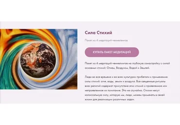 Пакет из 4 медитаций-ченнеленгов «Сила Стихий» (Екатерина Самойлова)