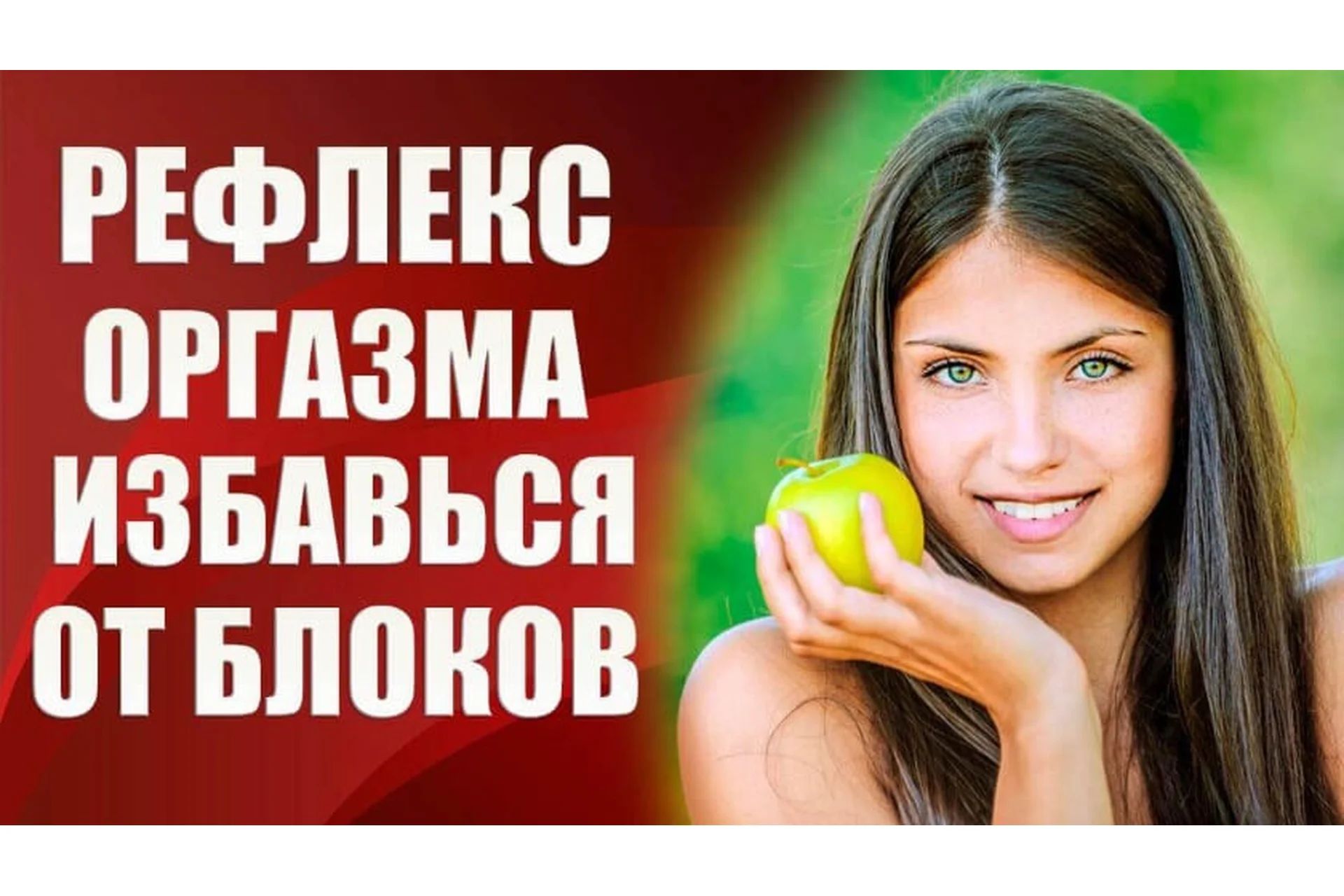 Рефлекс оргазма - техника пробуждения (Валерия Агинская), фото 1 из 1.