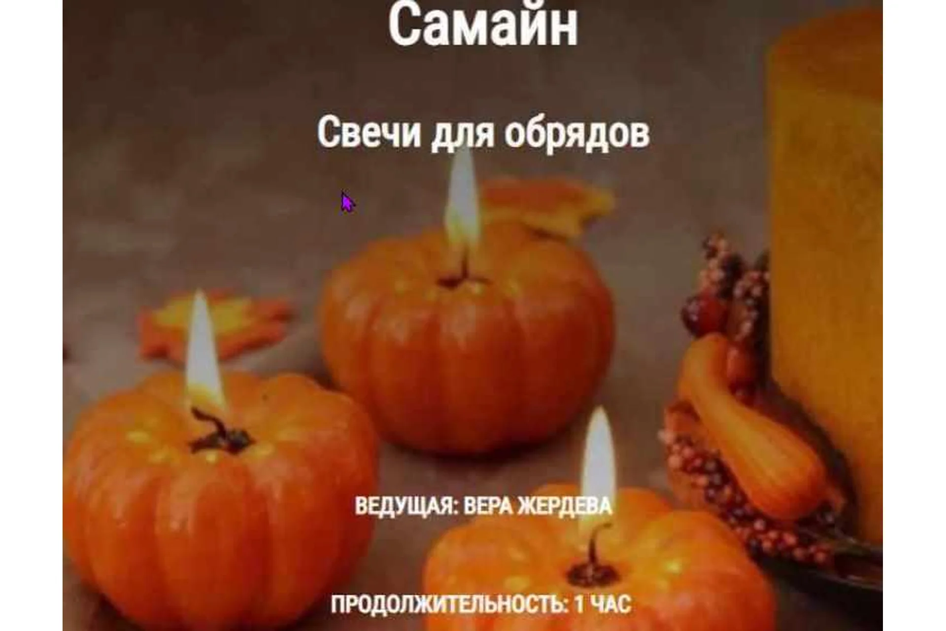 Самайн. Свечи для обрядов (Вера Жердева), фото 1 из 1.