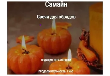 Самайн. Свечи для обрядов (Вера Жердева)