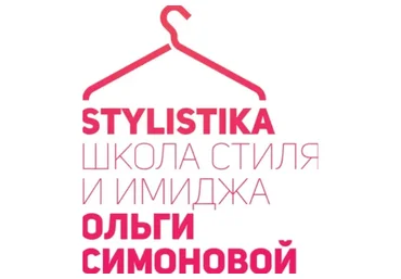 Школа стиля и имиджа (Ольга Симонова)