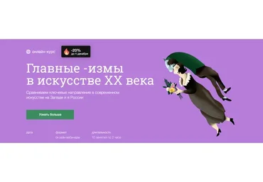 [Синхронизация] Главные -измы в искусстве XX века (Мария Мороз)