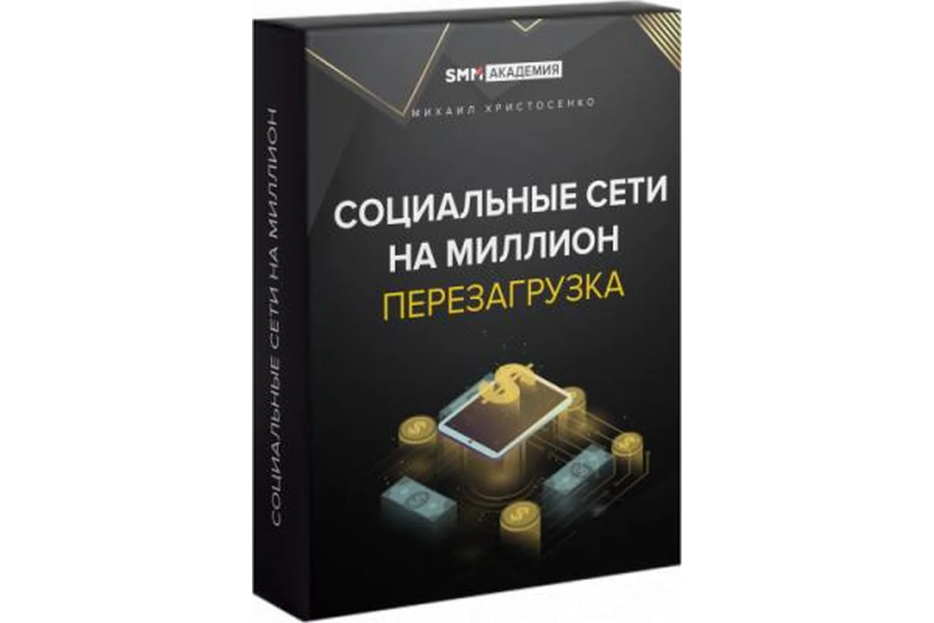 [SMM-Академия] Соцсети на миллион: перезагрузка. Тариф Базовый (Михаил Христосенко), фото 1 из 1.
