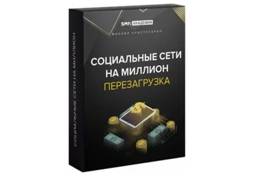 [SMM-Академия] Соцсети на миллион: перезагрузка. Тариф Базовый (Михаил Христосенко)