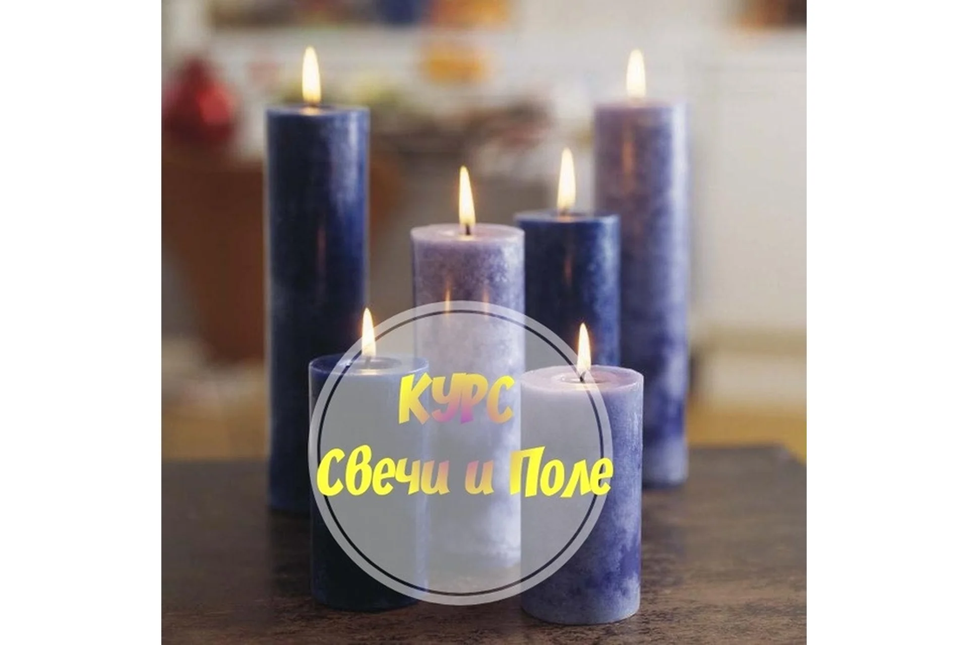 Свечи и поле (Наталья Борискина), фото 1 из 1.