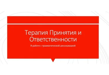 Терапия принятия и ответственности в работе с травматической диссоциацией (Николай Павлов)