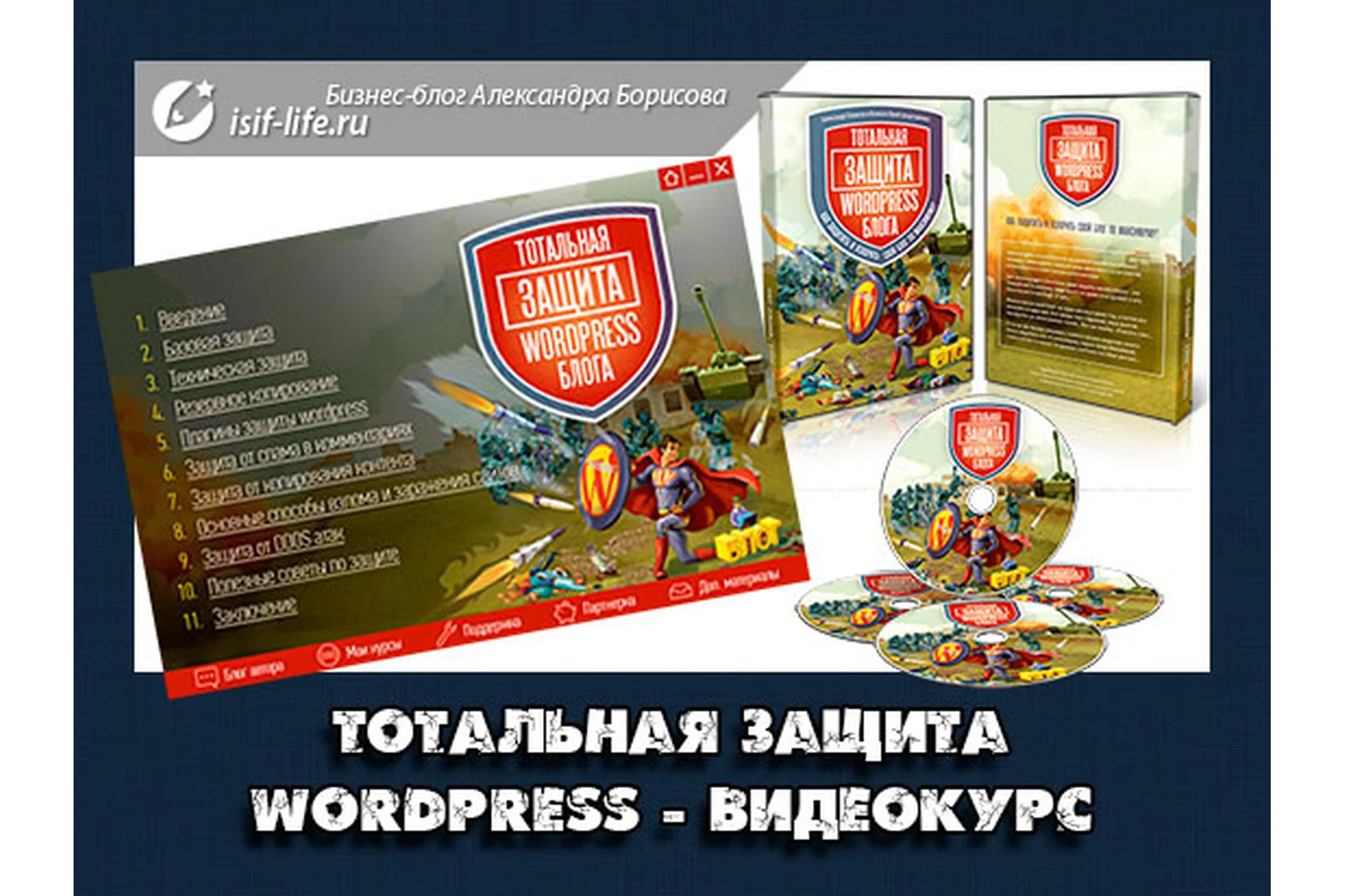 Тотальная защита и ускорение Wordpress блога (Александр Борисов), фото 1 из 1.