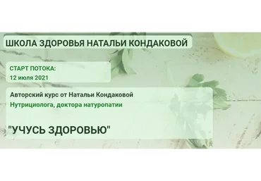 Учусь здоровью. Пакет Базовый (Наталья Кондакова)