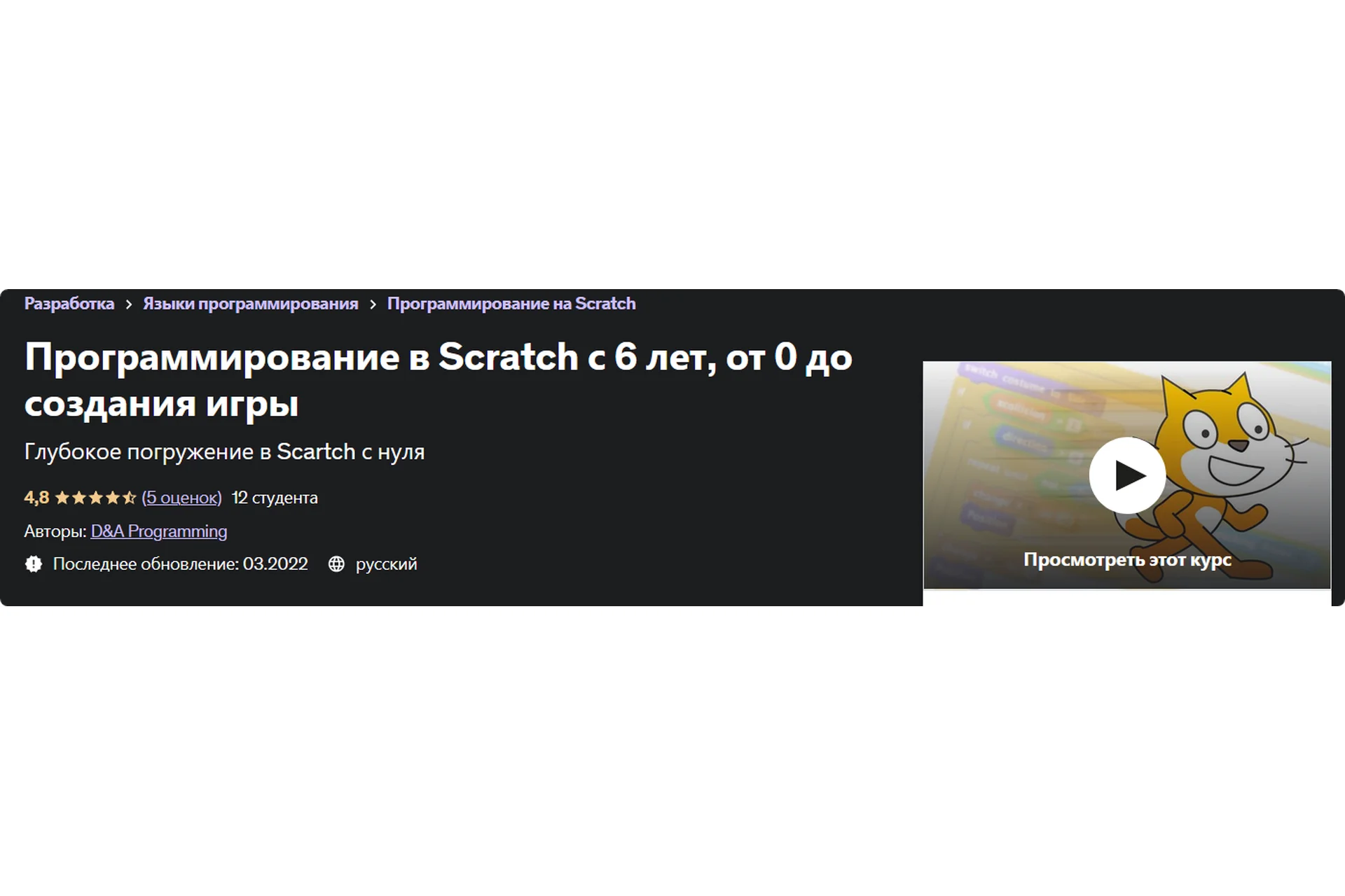 [Udemy] Программирование в Scratch с 6 лет, от 0 до создания игры (D&A Programming), фото 1 из 1.