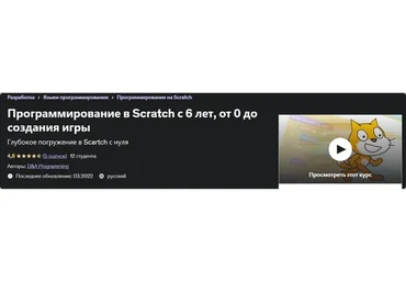 [Udemy] Программирование в Scratch с 6 лет, от 0 до создания игры (D&A Programming)