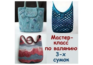 Видео курс по валянию 3-х сумок (Елена Дурыгина)