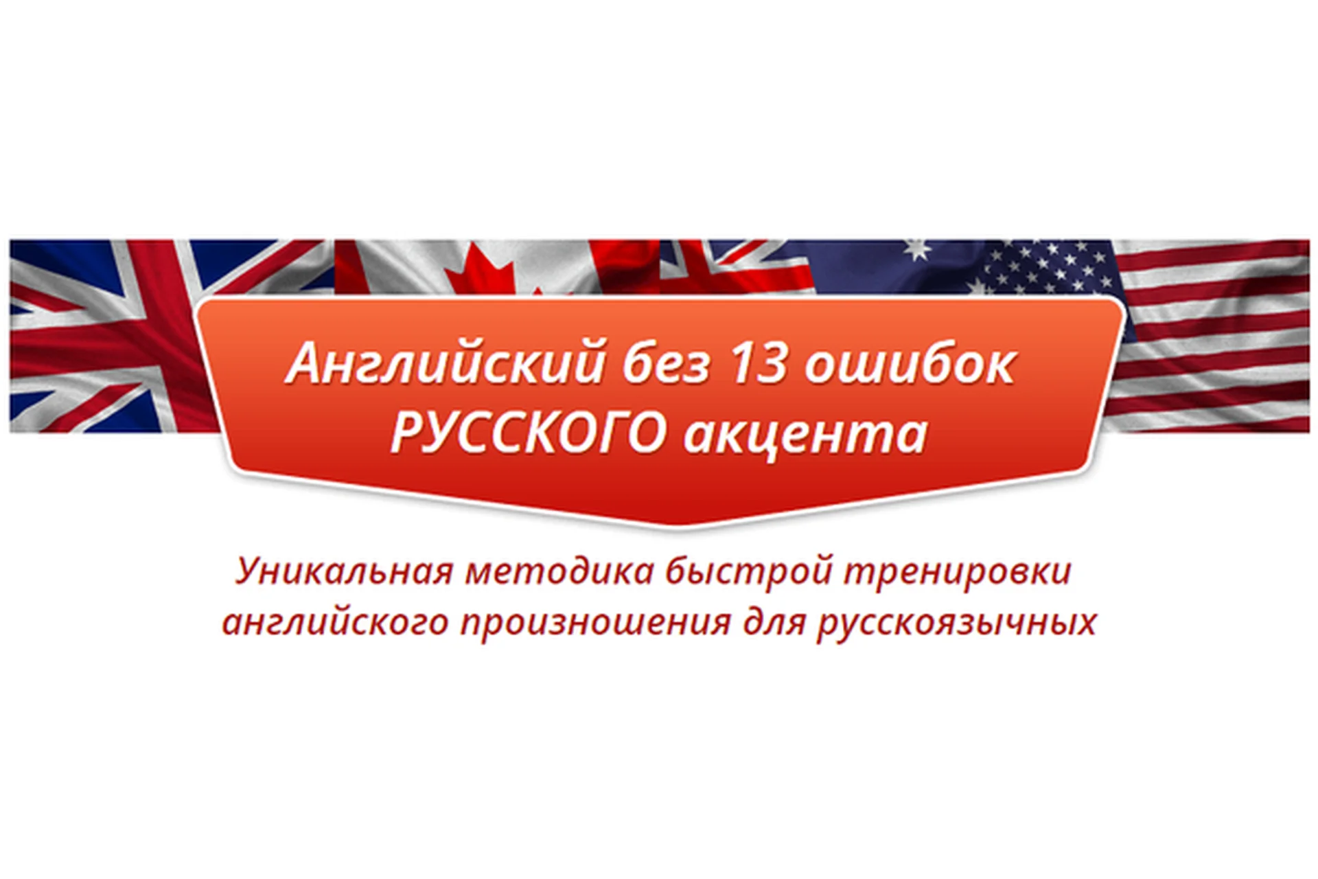 Английский без 13 ошибок русского акцента, 2015 (Карина Галоян), фото 1 из 1.