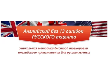 Английский без 13 ошибок русского акцента, 2015 (Карина Галоян)