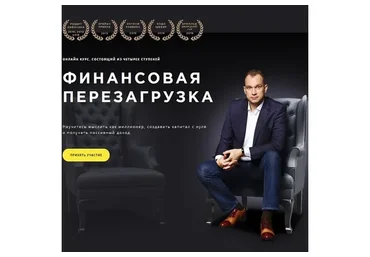 Финансовая перезагрузка, 4 Блока, 2019 (Максим Темченко)