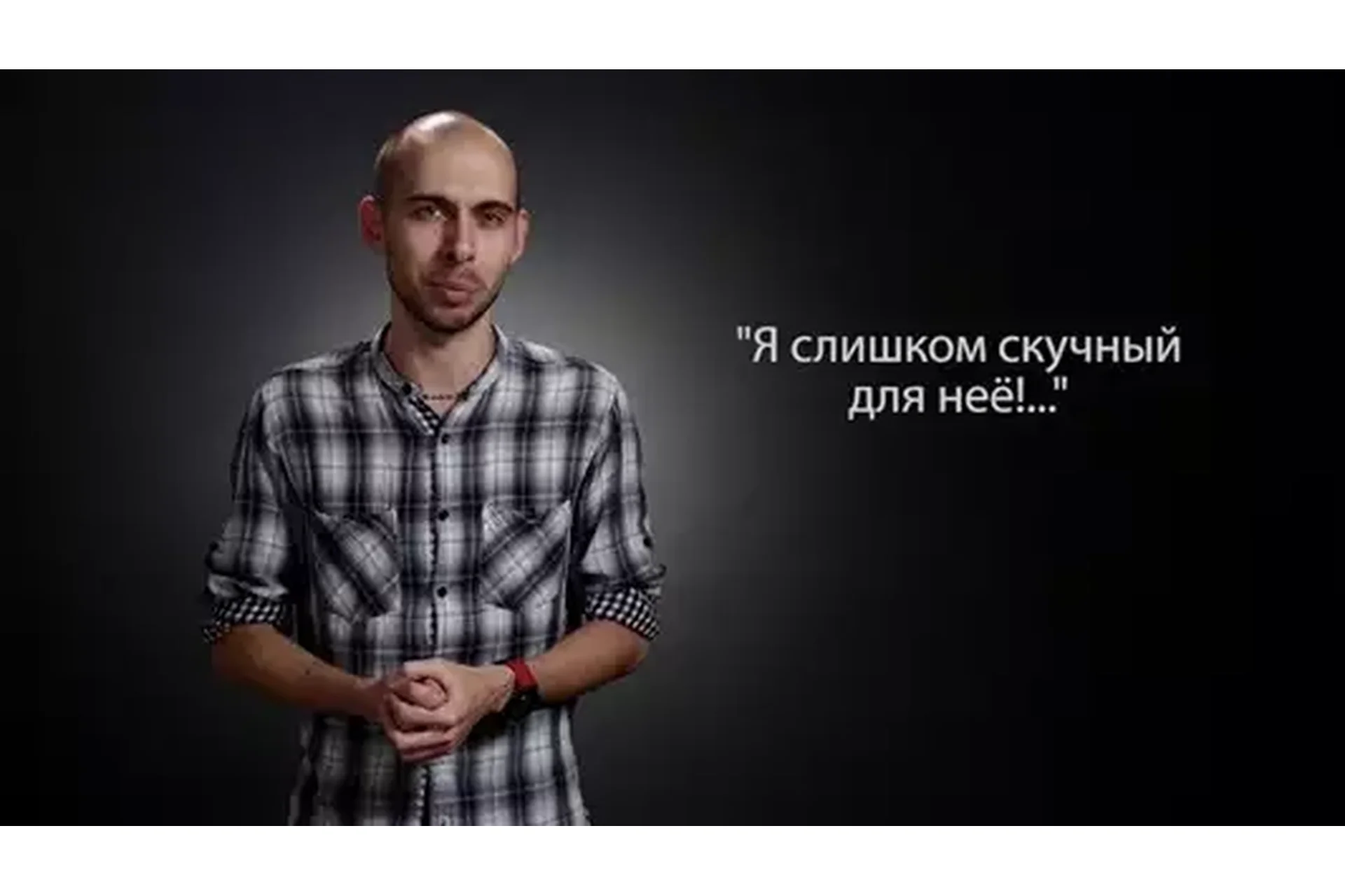 Как не быть скучным с девушкой, которая тебе нравится (Tимуp Cмиpнoв), фото 1 из 1.