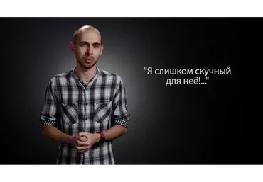 Как не быть скучным с девушкой, которая тебе нравится (Tимуp Cмиpнoв)