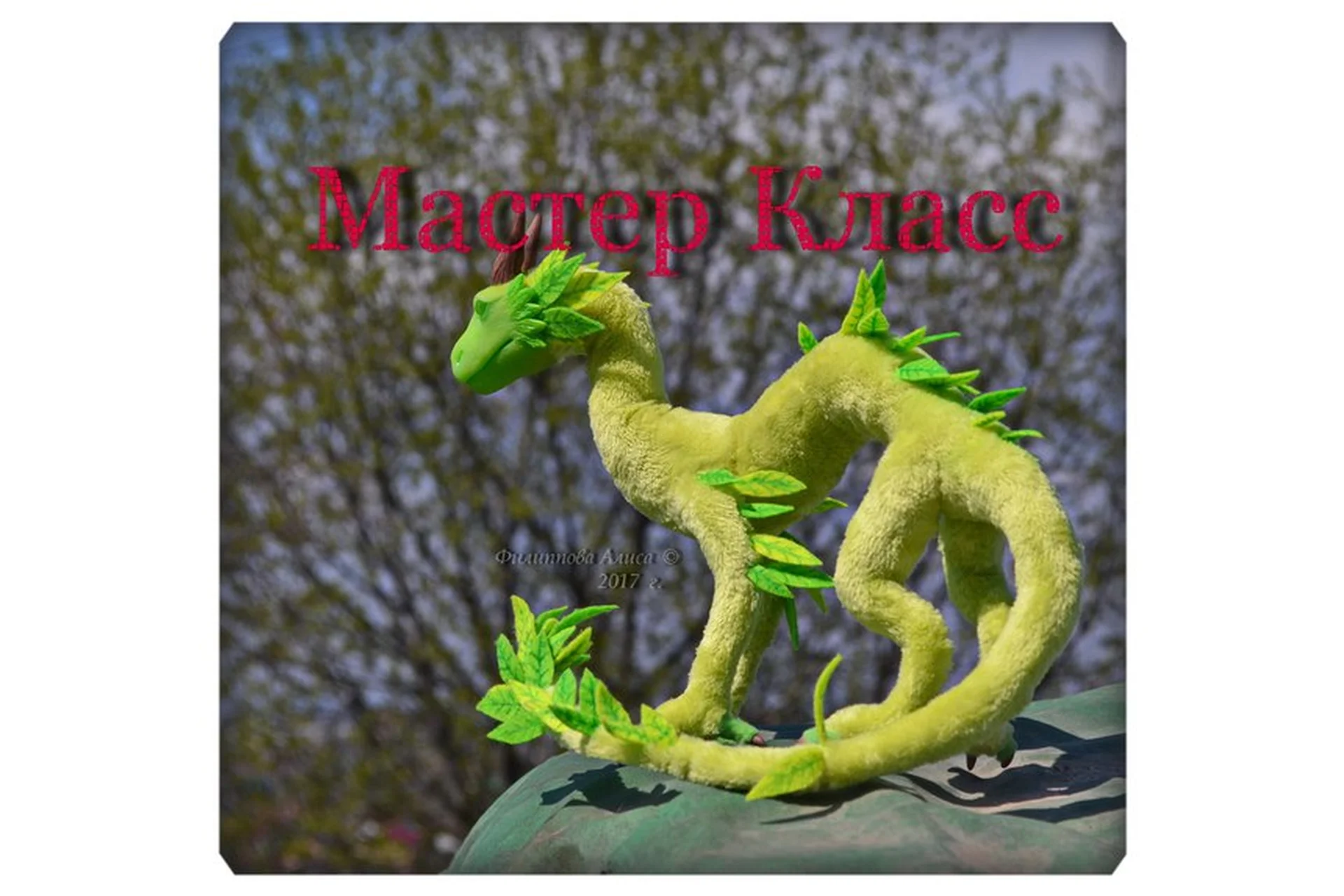 Каркасная игрушка дракон + Драконьи крылья (Алиса Филиппова), фото 1 из 1.