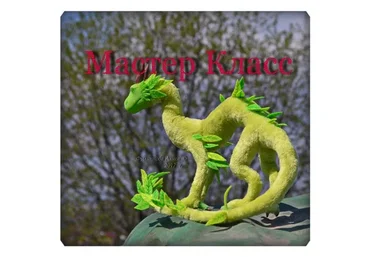 Каркасная игрушка дракон + Драконьи крылья (Алиса Филиппова)