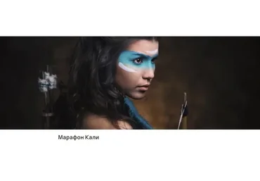 Марафон Кали. Пакет «Оптима» (Юлия Мангалам, Екатерина Полищук)