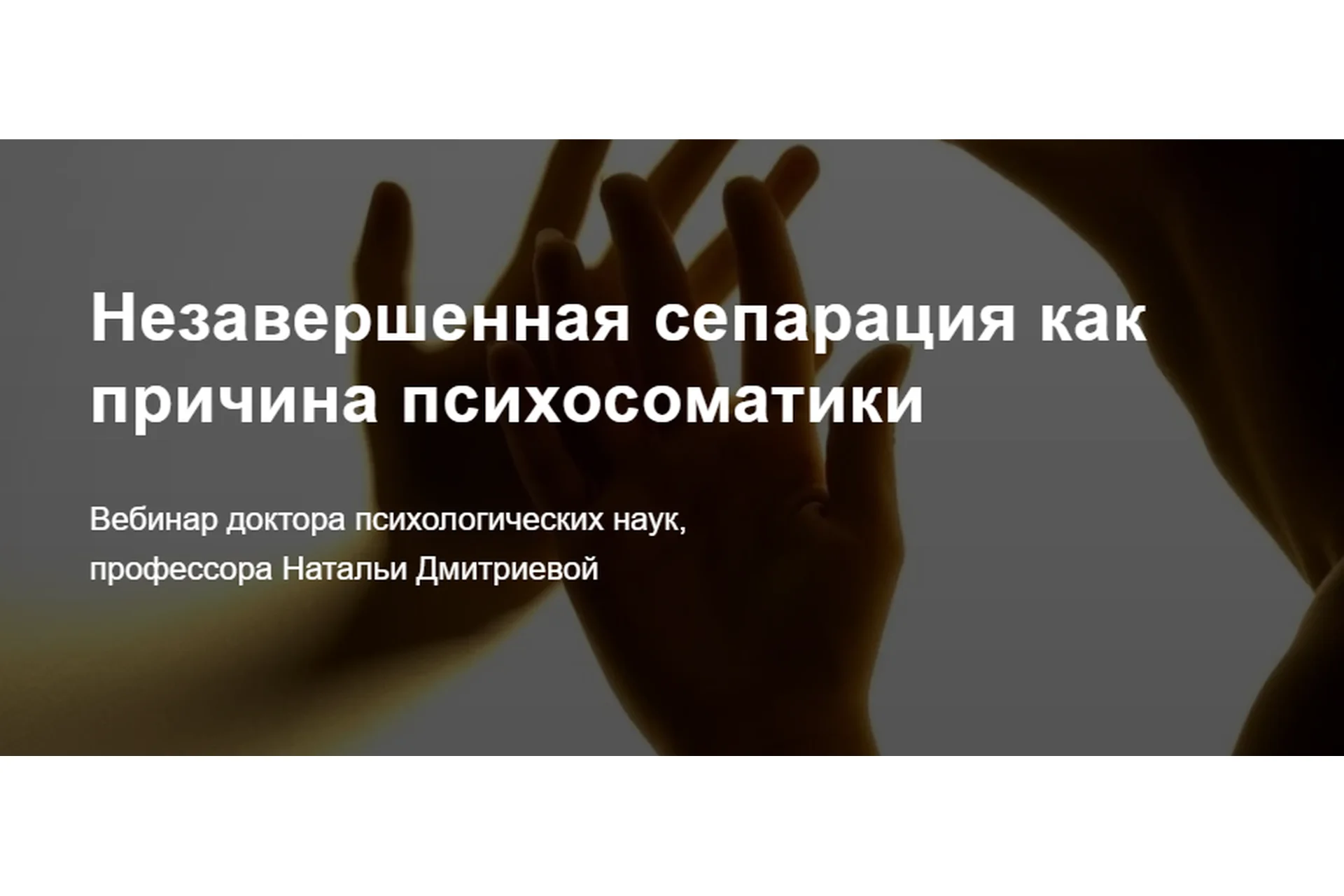 [Метафора] Незавершенная сепарация как причина психосоматики (Наталья Дмитриева), фото 1 из 1.