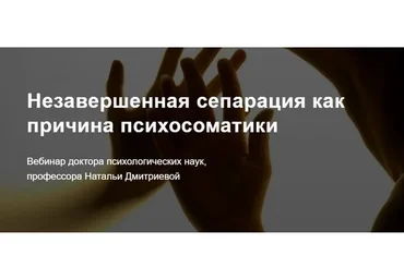 [Метафора] Незавершенная сепарация как причина психосоматики (Наталья Дмитриева)