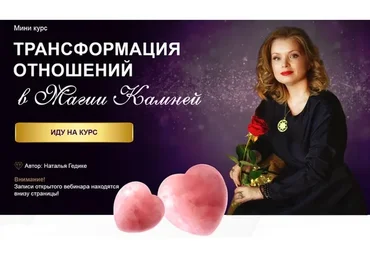 [Neso Academie] Трансформация отношений в магии камней (Наталья Гедике)
