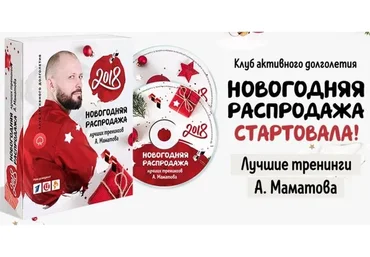 Новогодняя распродажа тренингов (Алексей Маматов)