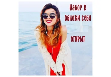 Обнови себя, 2019 (Ариша Басова)